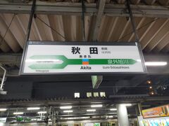 この日は秋田駅でとっぷり日が暮れたので、市内ビジネスホテルに宿泊、明日は鶴の湯へ向かう。