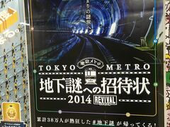 新富町駅に着くと、東京メトロが開催しているイベントのポスターがありました。
過去に開催していたイベントの復刻版のようでした。
少し参加してみたい気もしましたが、今回は時間が取れず不参加に。
