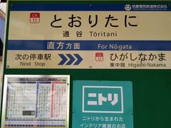 通谷駅で下車します。