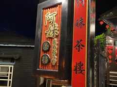 ちょうどお昼と夜のツアー客が入れ替わった時間らしく「阿妹茶樓」にはスンナリ入店。