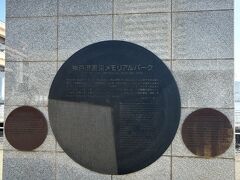 ハーバーランドに来ると、絶対外せない場所がこちらの「神戸港震災メモリアルパーク」！
1995.1.17 5:46は忘れられません(>_<)