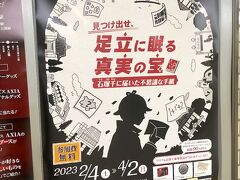 東日本橋駅に着くと、足立区が開催しているイベントのポスターがありました。
少し参加してみたい気もしましたが、今回は時間が取れず不参加に。
