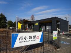 現在の駅は、そこから微妙に引っ込んだところにある。
東武小泉線の終点・西小泉駅。約６年ぶりにやってきた。
ここから電車に乗ります。

【その２】につづく