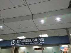 「名古屋市名古屋駅観光案内所」に立ち寄り、情報収集。