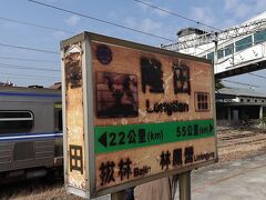 区間車北行で30分程で最寄り駅の隆田駅に到着。