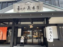 和か屋 本店