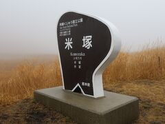 阿蘇山を上るにつれて霧が濃くなり、丸い綺麗な形をした噴火口跡の米塚はまったくその姿見られず。記念に案内板だけをパチリ
