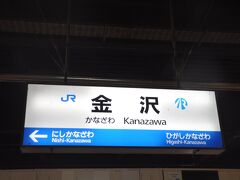 　あっという間に金沢駅到着、北陸本線に乗り換えます。