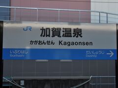 　加賀温泉駅で下車します。
　折り返し乗る「サンダーバード17号」は小松駅に停車しないので、加賀温泉駅まで来てお迎えに来たのでした。