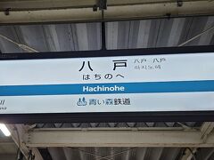 八戸駅に到着。
青い森鉄道の八戸駅の駅名標。
地面に立ってるタイプのものはもっとかわいかったのですが、写真を撮り忘れましたね。