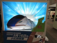 30分ほどで小松駅に到着。駅構内は工事が終わっており、開業を待っている感じでした。