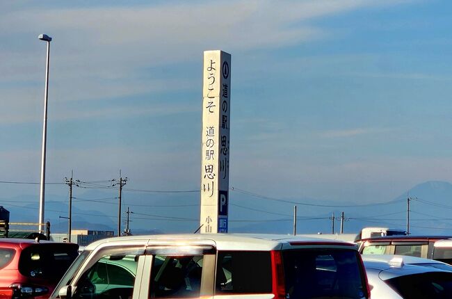 15:04　悲しいかな20年ぶりに体調を崩してしまいました。発熱と食欲不振で2週間も水分補給しながら〈お粥・バナナ・甘酒・リンゴ〉等々でゴロゴロぐだぐだの引きこもり生活からやっと社会復帰です！復活最初の訪問先は『道の駅思川』です。