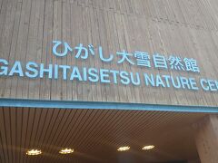 1時間半ほどで糠平温泉へ到着
のんびりのんびりのバスで長く感じたけれど、十勝バスだともっと色々まわって大変みたい

定刻についたので30分だけひがし大雪自然館にいく時間がありました
十勝や北海道の生き物や自然についての展示が見られてよかった