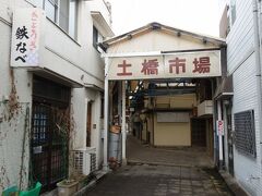 　しかし神社は見当たらず、「土橋市場」なる趣あるアーケードが覆っていました。戦後、闇市を整理するために、お店を神社の境内に集めたのが発祥なんだとか。
　我が子が好む雰囲気ではないけど、鳥居がある＝大好きな神社があるということを理解して、ずんずん中に入って行ってくれました。
