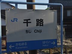 　千路駅停車