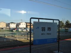 羽咋駅