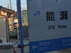 能瀬駅