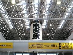 2月14日
9時34分伊東駅出発で小田急線新松田駅まで1時間12分移動します
途中小田原駅で乗り換えです、大きな小田原提灯がぶらさがってます