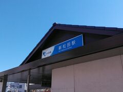 帰りは下り坂で歩いて15分くらいで新松田駅到着です