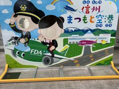 信州まつもと空港