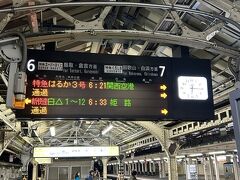 ＜１日目＞
早朝、ぼんやりしながら京都駅へ。「はるか」は３０番ホームだよね、と発車標を見ると、予約した３号の表示がない！「えー！なんで？？」びっくりして目が覚めたところで案内放送が。７番ホームから出ることもあるのね。焦ったわ～。