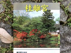 お腹を少し満たして
タクシーにて桂離宮へ。