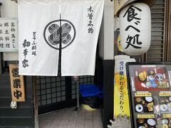 夕食を考えると軽めにしたかったため、とうふ料理の店を選びました。
（とうふ料理 和幸家）