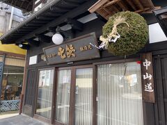 食後に街を歩いてみました。
こちらは木曽の地酒 七笑酒造。
改装のため店舗は休業中でしたが、工場の方で販売しているとの張り紙がありました。
