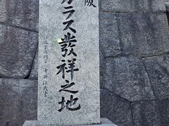 大阪天満宮の南西にある蛭子門を出るとすぐ傍にあるが、「大阪ガラス業発祥之地 碑」です。