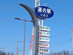 道の駅 いたこ