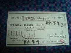 塩原渓谷フリーきっぷをバス運転手から購入しました。
2日間有効で、千本松～塩原バスターミナル間が二日間乗り降り自由になります。2050円でした（2022年9月時点）。
西那須野駅も経由するバスなので、JR西那須野駅で下車してバスに乗車してもよかったかなと思いました。（西那須野駅から乗車した人も多かったので、確実に座るためには那須塩原駅から乗車して正解かもしれませんが…。）