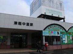 津軽中里駅