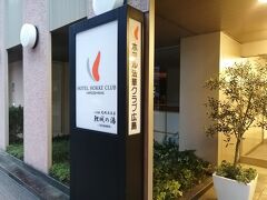 今回の宿泊は、ホテル法華クラブ広島です。