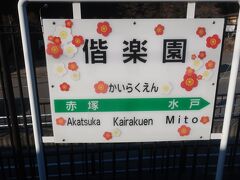 15時32分 偕楽園に到着

偕楽園駅は偕楽園で梅まつりが行われているときだけ下りのみ営業する臨時駅
普段は通過します