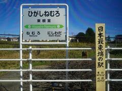 日本最東端の駅、東根室に停車。