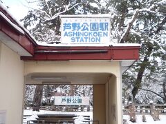 芦野公園駅