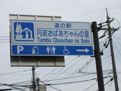 兵庫県　№26　丹波おばあちゃんの里
2023年5月18日に第27回近畿道の駅SRとして訪問