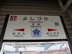 まずは吉塚駅で途中下車です。