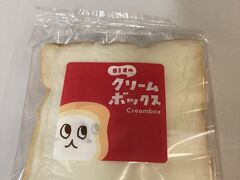 

福島駅のエスパル「三万石」で出会ったのは、クリームボックス。食パンに甘いクリームを塗った、福島のご当地パンです。可愛い福島弁で勧められて購入しました。
クリームが分厚くてリッチな味でした。食べられてよかったです。

