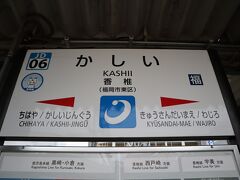 そのあと、無事に香椎駅に到着。