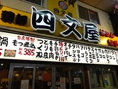 《18:10》二次会はホルモンが食べたくて、「四文屋」さんにしました。