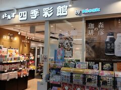 北海道四季彩館 (釧路店)