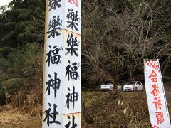 樂樂福神社