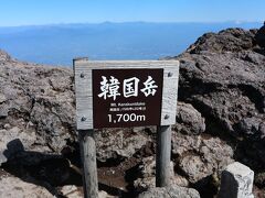 韓国岳、山頂。登ったーーー！！！