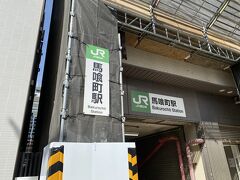 少し歩くとJR馬喰町駅。