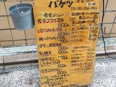 広島牡蠣処 大衆酒場バケツ

広島に来たんだから、牡蠣を食べておかないとね。