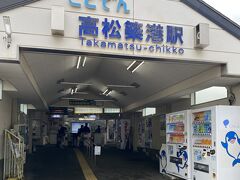 『ことでん(琴電)』

高松駅から少し歩いてことでんに乗ります

Suica交通系ICカード使用可能でした