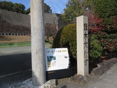 お城の外周に沿って進み「熊本大神宮」も参拝
　