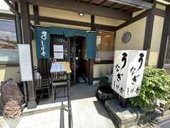 名古屋に入る前

以前から行きたかった岐阜県関市の「うなぎしげ吉」さんに