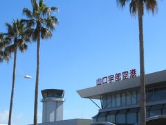 山口宇部空港に到着しました。こじんまりした空港で到着口もすぐそこ、「元乃隅神社～角島」への旅の始まりです。